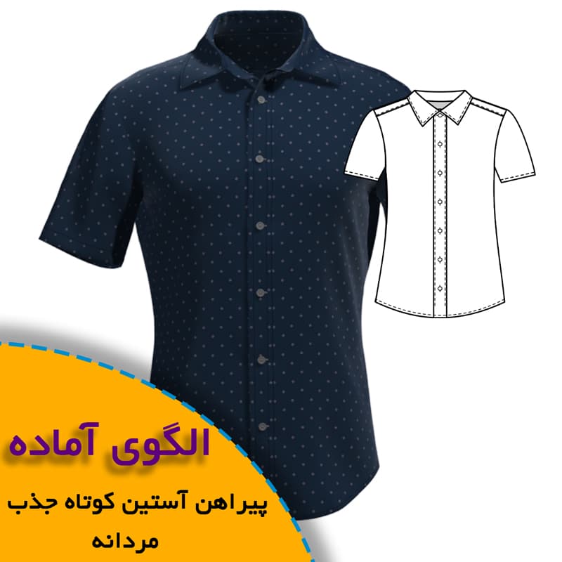 الگوی خیاطی پیراهن آستین کوتاه مردانه