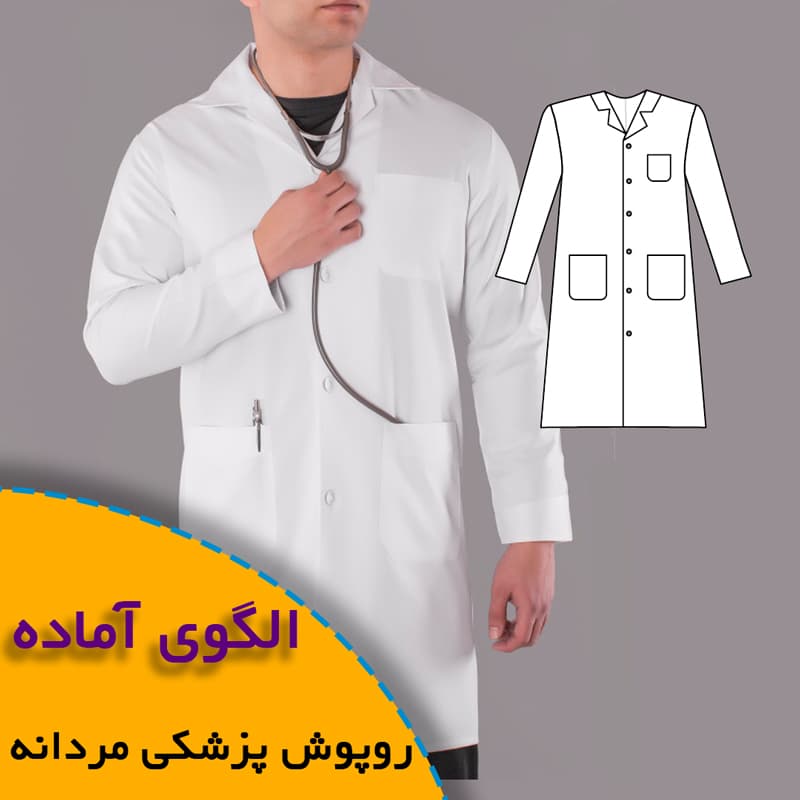 الگوی خیاطی روپوش پزشکی مردانه