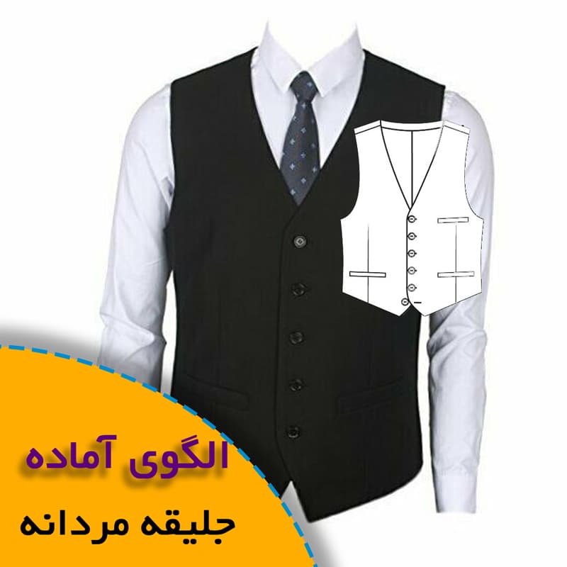 الگوی خیاطی جلیقه مردانه