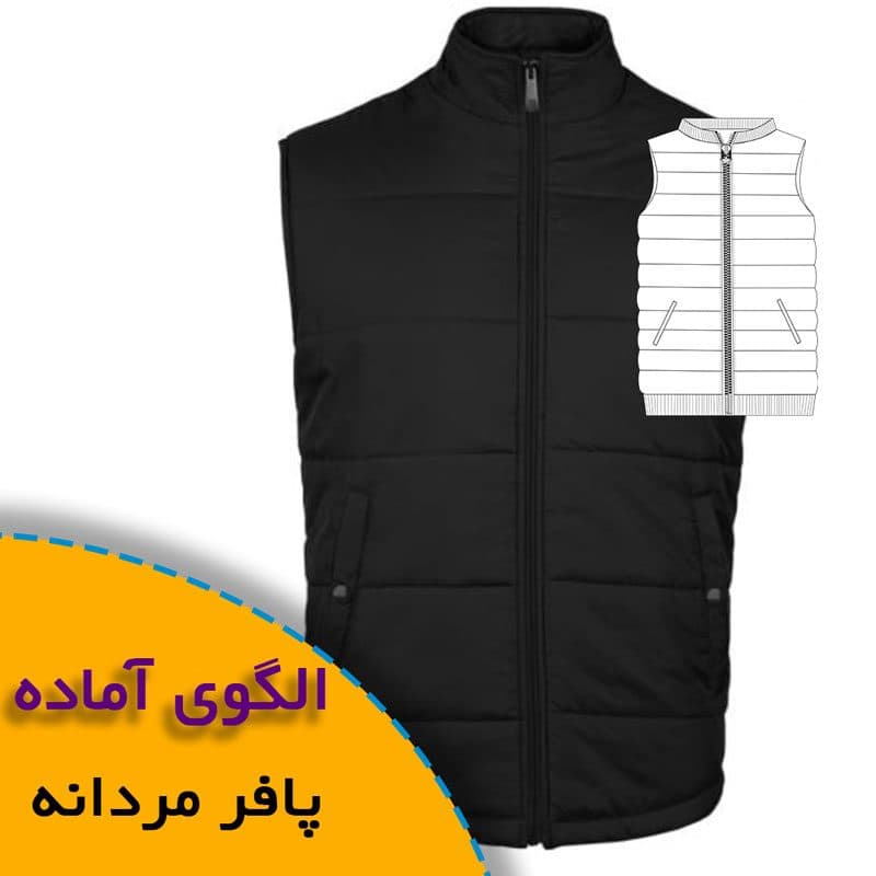 الگوی خیاطی پافر مردانه