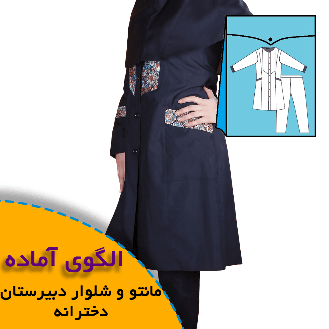 الگوی خیاطی لباس فرم دبیرستان دخترانه- مانتو شلوار