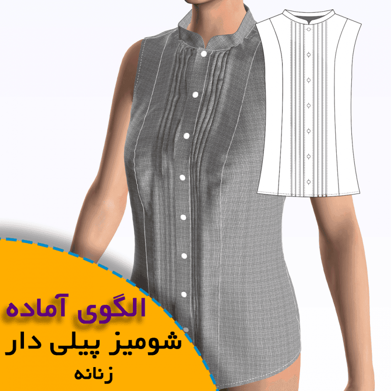 الگوی خیاطی شومیز پیلی دار