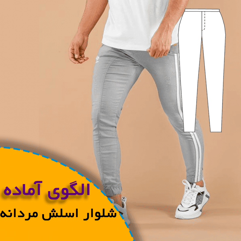الگوی خیاطی شلوار اسلش مردانه