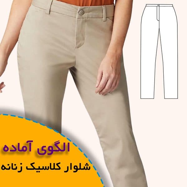 الگوی خیاطی شلوار کلاسیک زنانه