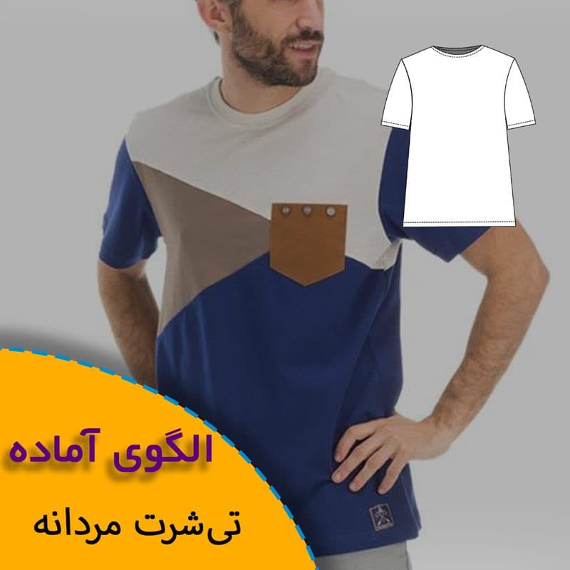 الگوی خیاطی تی شرت مردانه