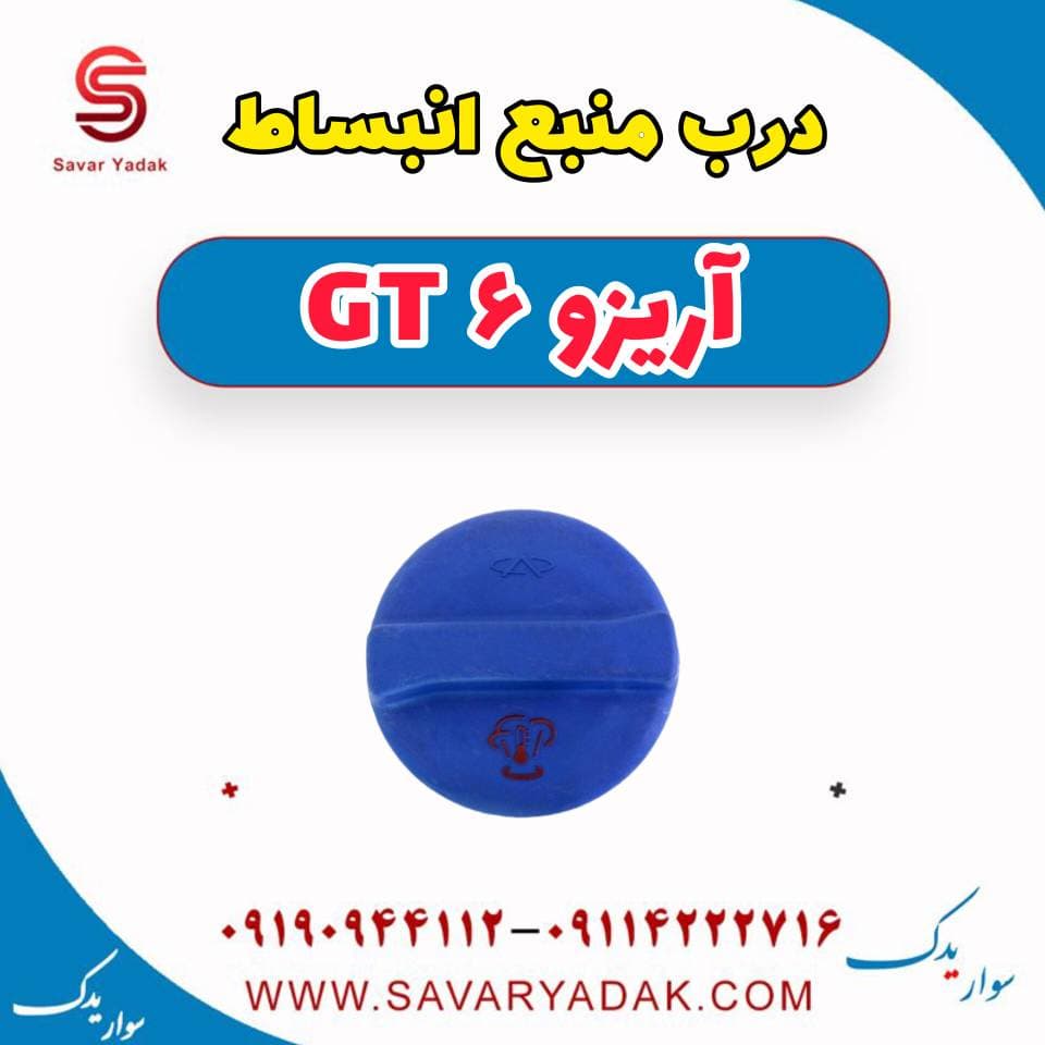 درب منبع انبساط آریزو 6 GT