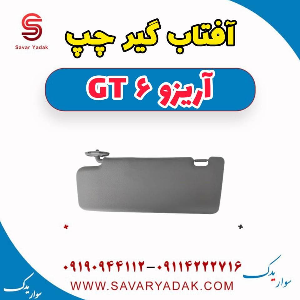 آفتاب گیر چپ آریزو 6 GT