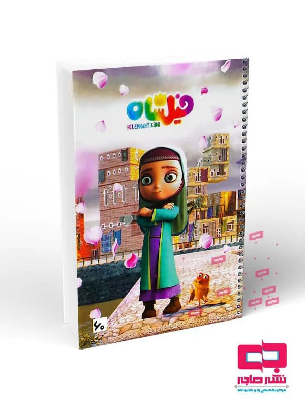 دفتر ۶۰ برگ طلقی چاپی بغل رنگی (کیفیت عالی) کد ۸۵۵