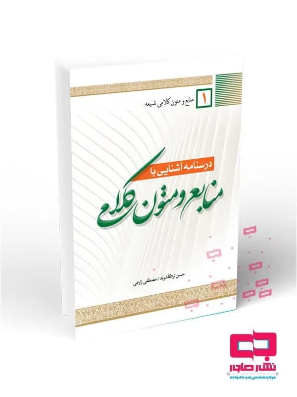 درسنامه آشنایی با منابع و متون کلامی جلد اول(منابع و متون کلامی شیعه)