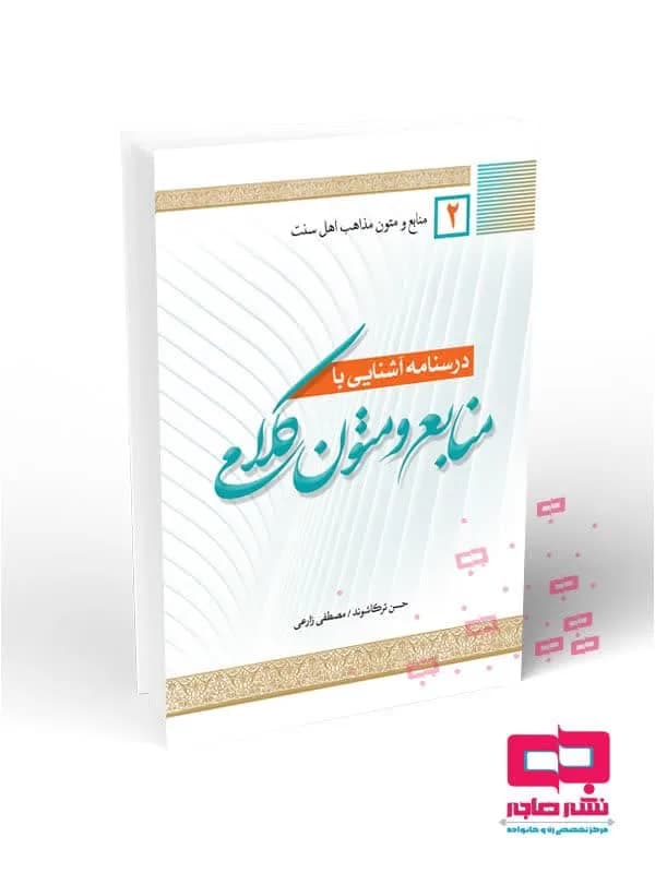 درسنامه آشنایی با منابع و متون کلامی جلد دوم(منابع و متون اهل سنت)
