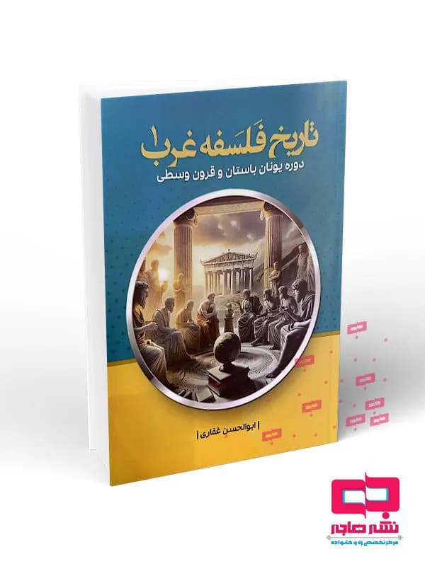 تاریخ فلسفه غرب جلد اول(دوره یونان باستان و قرون وسطی)