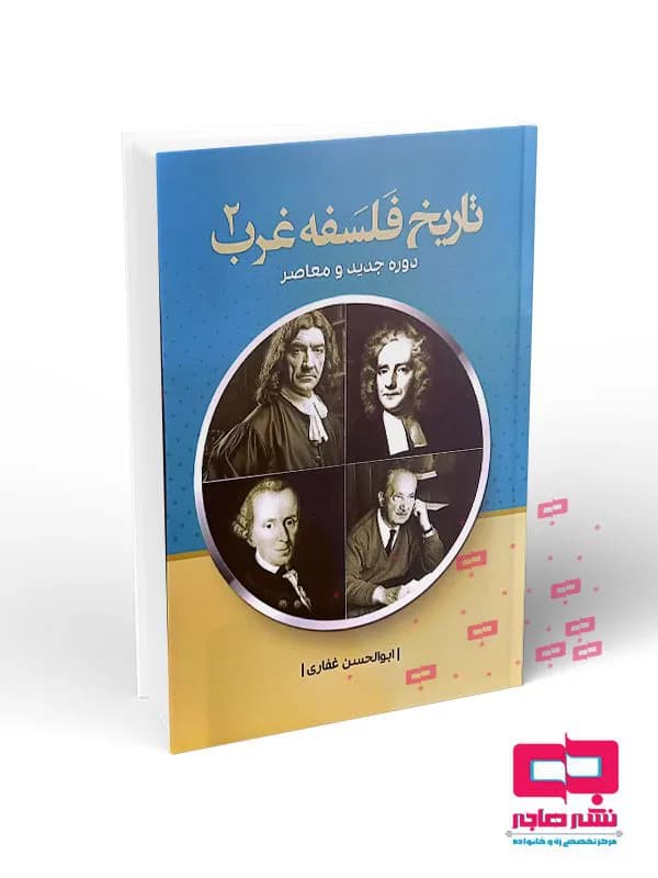 تاریخ فلسفه غرب جلد دوم (دوره جدید و معاصر)