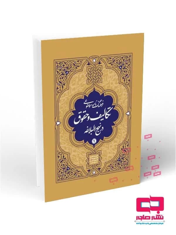 فرهنگنامه موضوعی تکالیف و حقوق در نهج البلاغه(دوره ۴ جلدی)