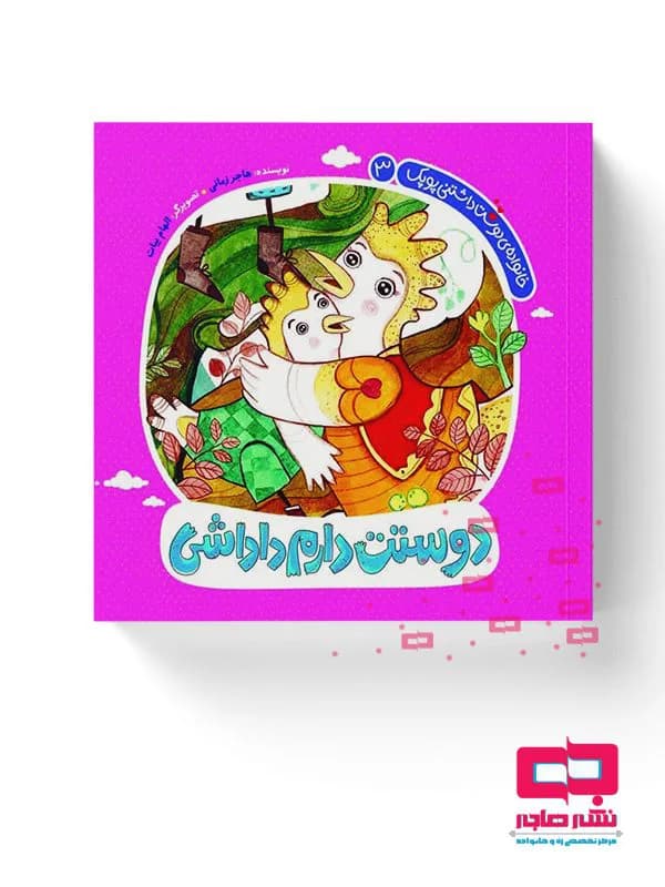 دوستت دارم داداشی(خانواده دوست داشتنی پوپک۳)