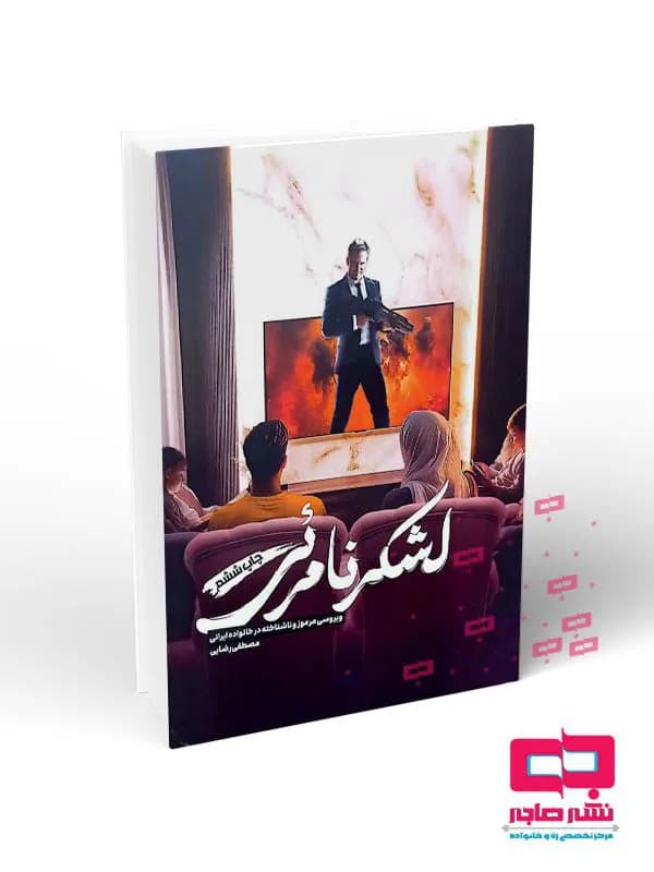 لشکر نامرئی(ویروسی مرموز و ناشناخته در خانواده ایرانی)