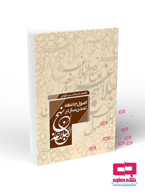 اصول جامعه تمدن ساز در نهج البلاغه