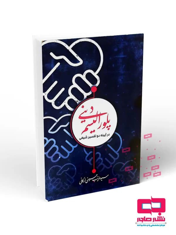 پلورالیسم دینی