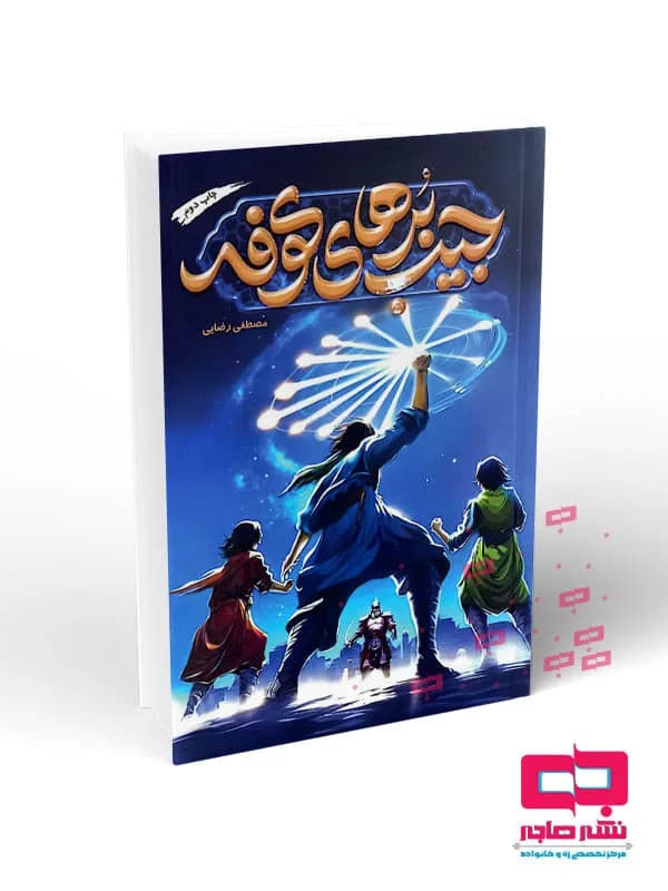 جیب برهای کوفه