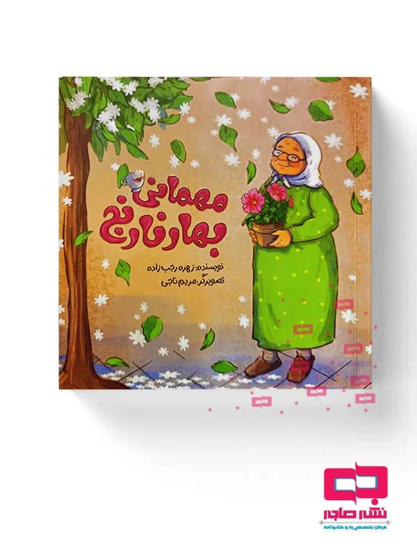 مهمانی بهار نارنج
