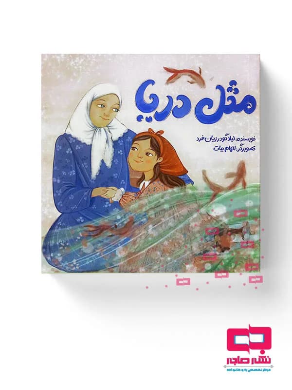 مثل دریا