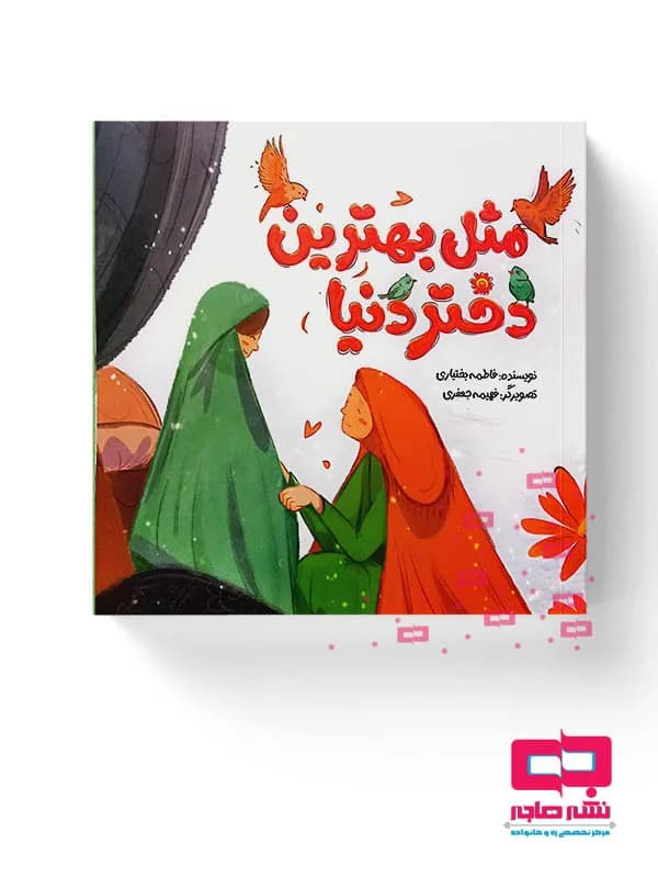 مثل بهترین دختر دنیا