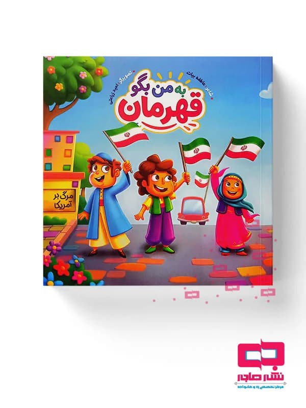 به من بگو قهرمان