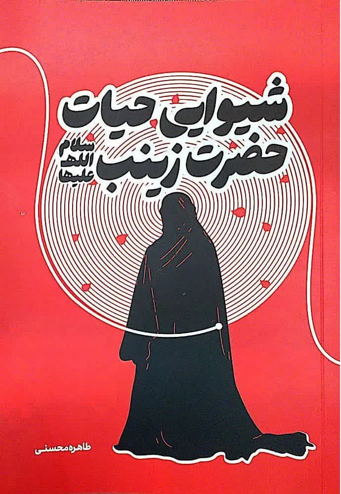 شیوایی حیات حضرت زینب سلام الله علیها — تصویر ۲