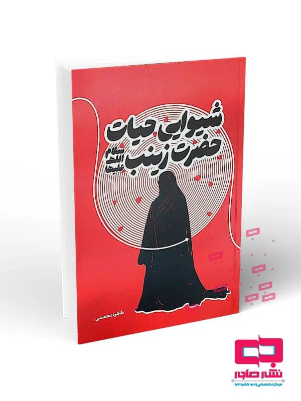 شیوایی حیات حضرت زینب سلام الله علیها