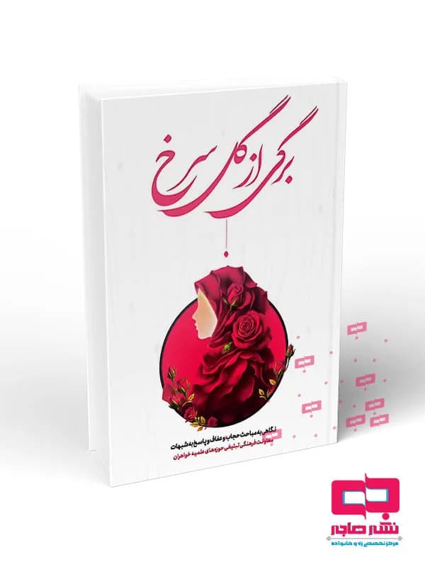برگی از گل سرخ(نگاهی به مباحث حجاب و عفاف و پاسخ به شبهات)