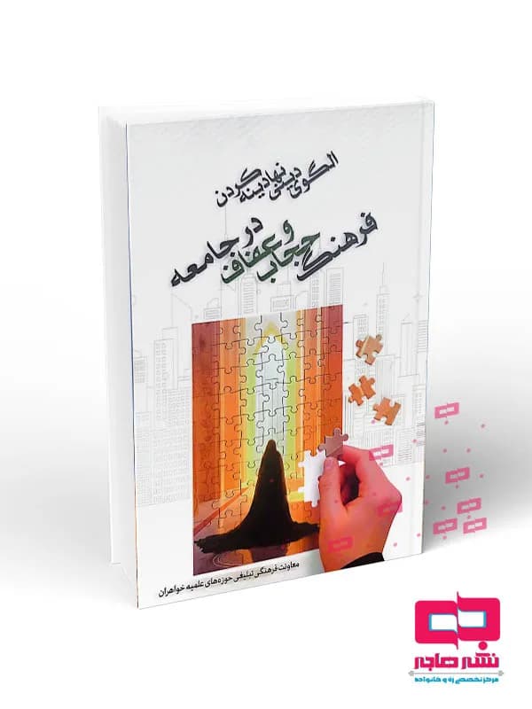 الگوی دینی نهادینه کردن فرهنگ عفاف و حجاب در جامعه