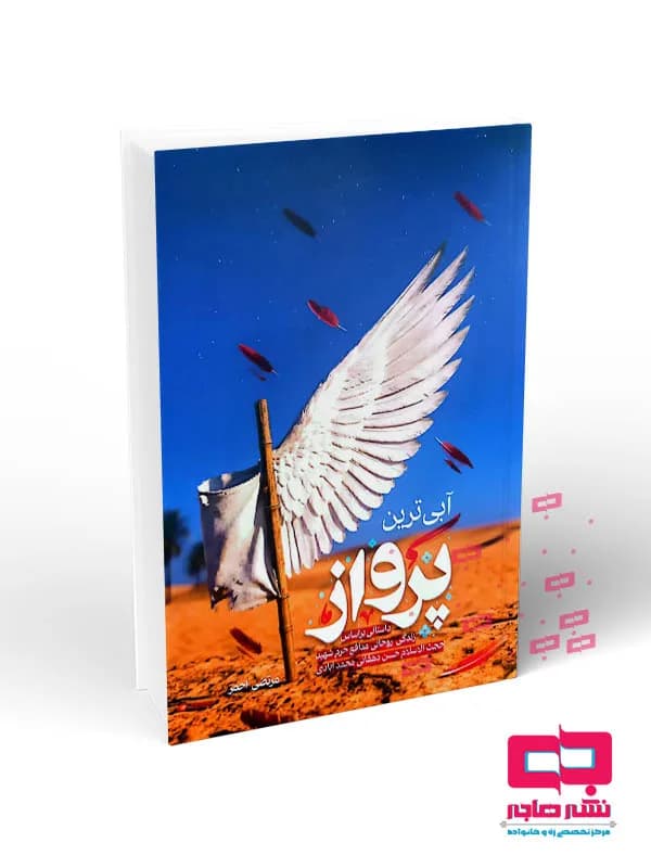 آبی ترین پرواز(داستانی بر اساس زندگی روحانی شهید حسن دهقانی محمدآبادی)