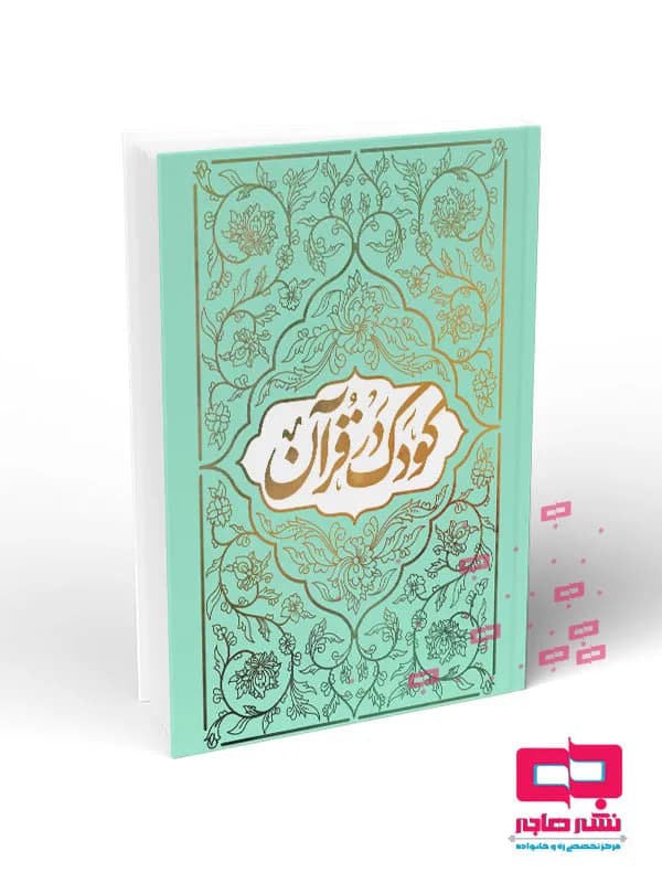 کودک در قرآن
