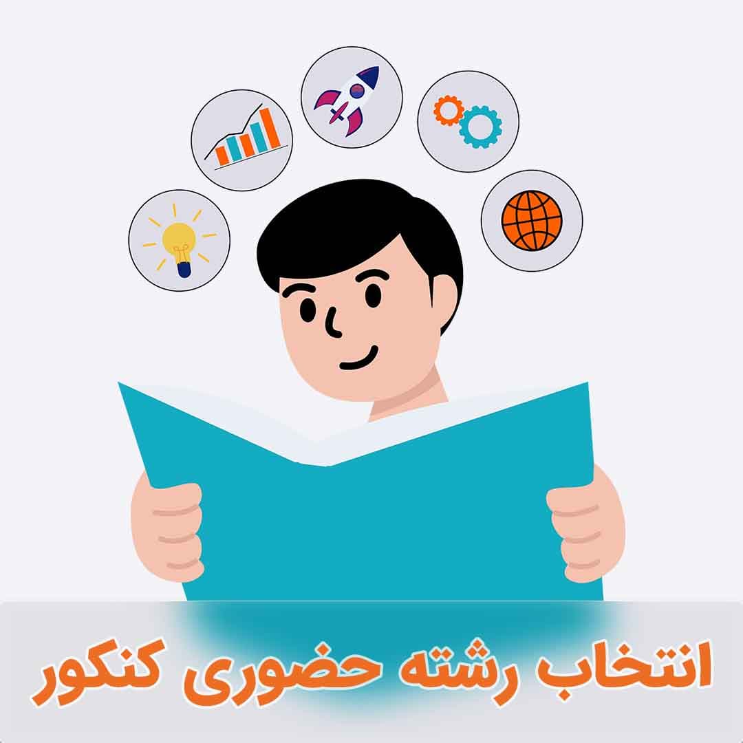 مشاوره حضوری انتخاب رشته کنکور