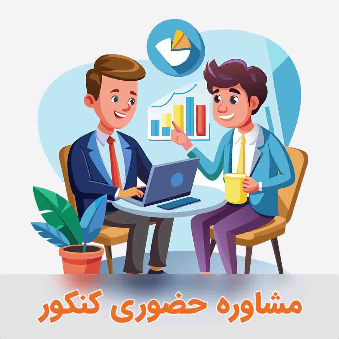 مشاوره و برنامه ریزی حضوری کنکور