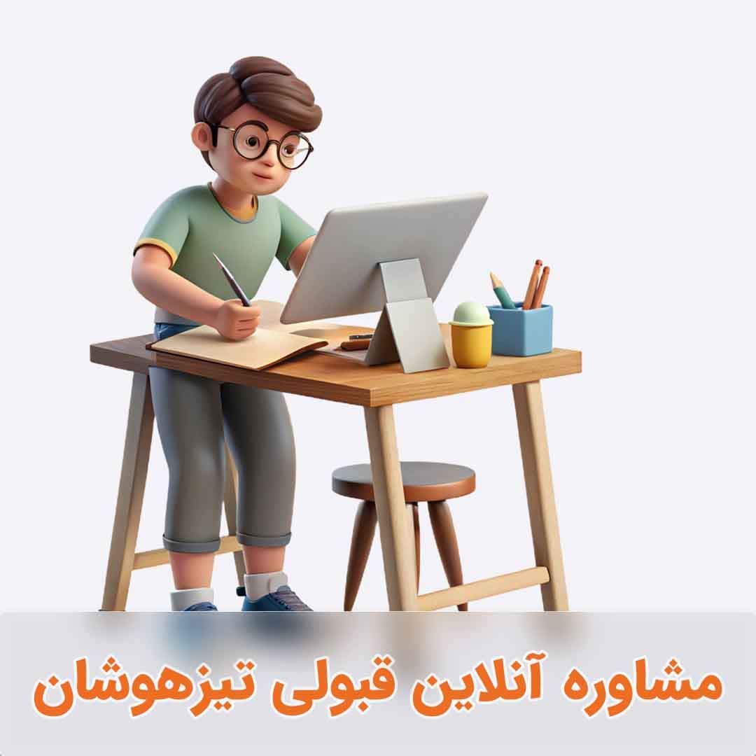مشاوره آنلاین قبولی در آزمون تیزهوشان