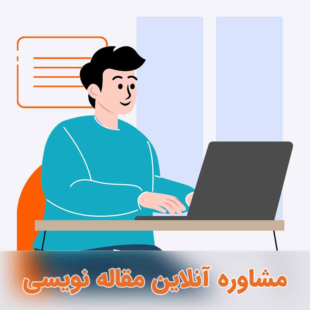 مشاوره آنلاین مقاله نویسی