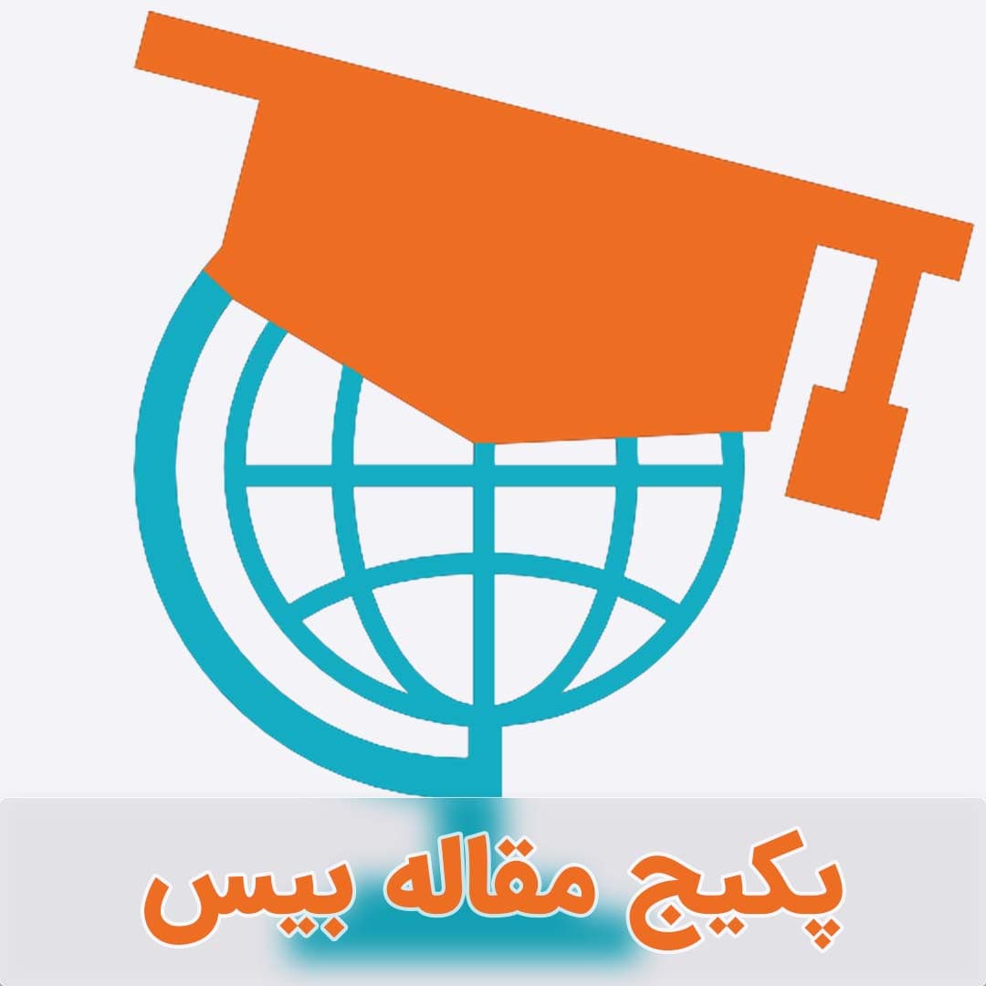 پکیج مقاله بیس جدید رشته مدیریت بازرگانی گرایش تجارت الکترونیک (سری دوم)