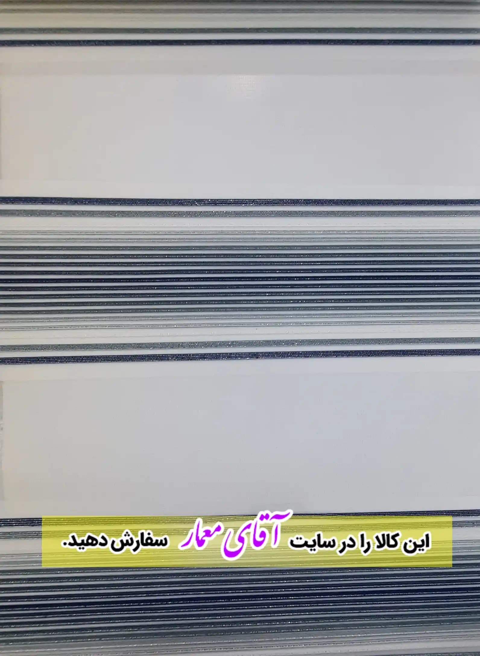 پرده زبرا (شب و روز )کد ppz134- 1564