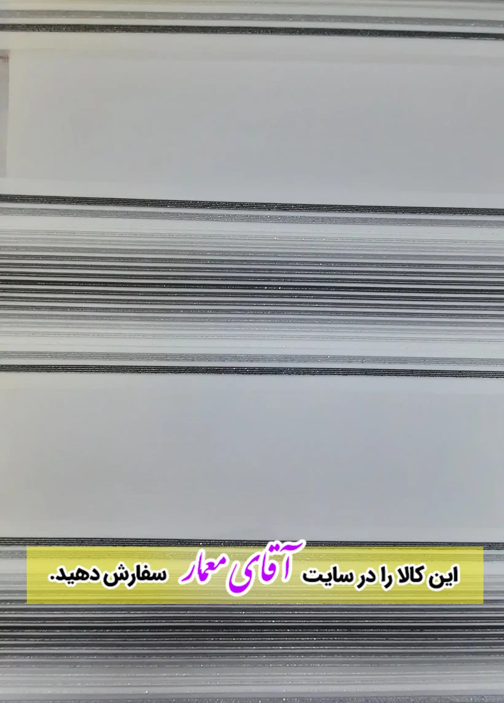 پرده زبرا (شب و روز )کد ppz133- 1563