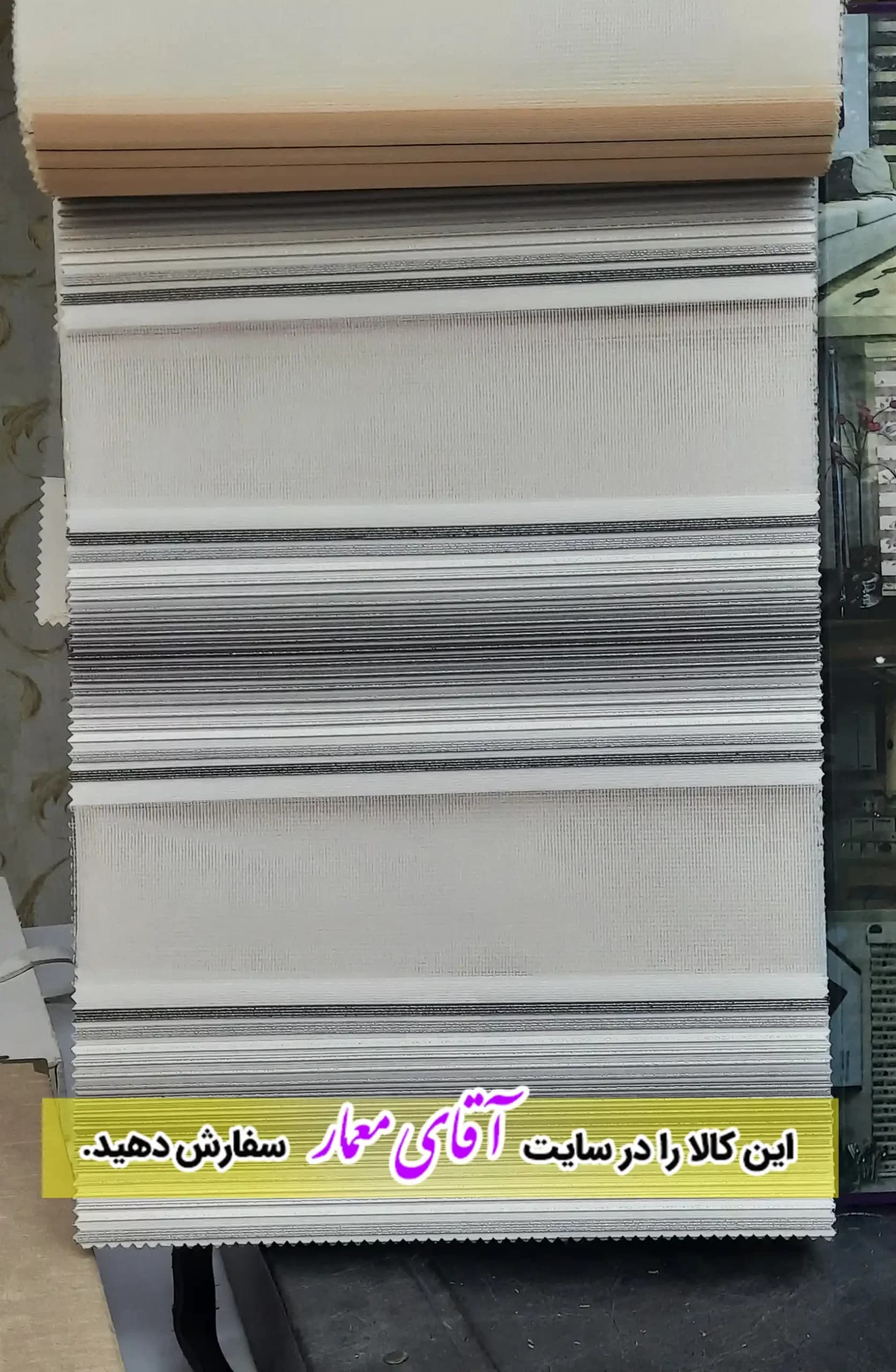 پرده زبرا (شب و روز )کد ppz133- 1563 — تصویر ۳