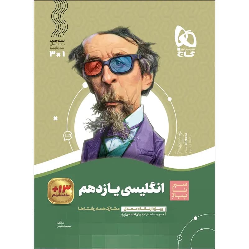 کتاب زبان انگلیسی یازدهم سری سیر تا پیاز اثر سعید ابراهیمی انتشارات بین المللی گاج