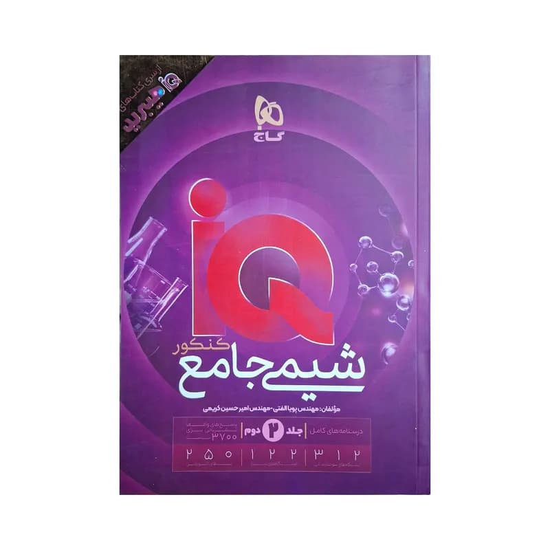 کتاب شیمی جامع کنکور سری IQ اثر پویا الفتی و امیرحسین کریمی انتشارات بین المللی گاج جلد ۲
