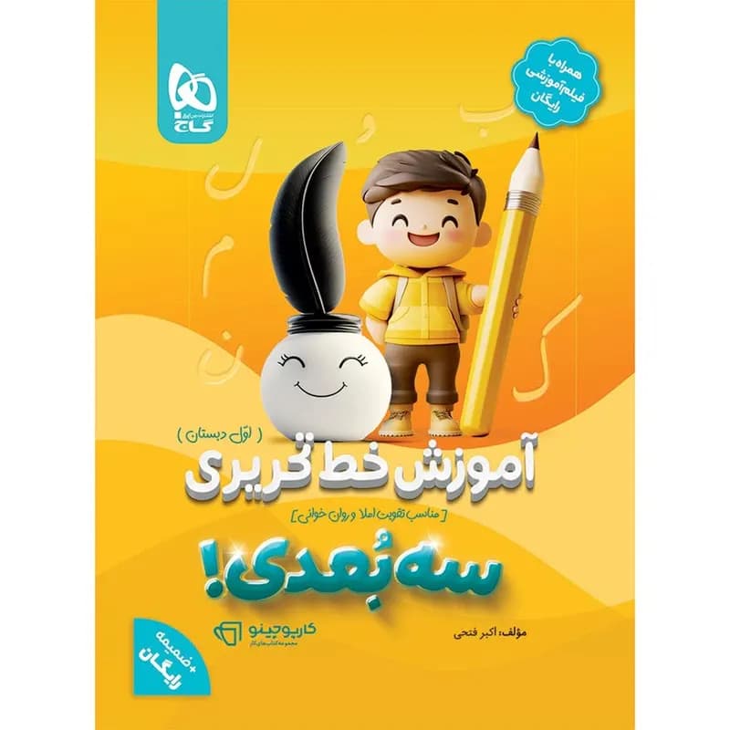 کتاب کارپوچینو آموزش خط تحریری اول سه بعدی اثر اکبر فتحی انتشارات بین المللی گاج 2 جلدی — تصویر ۲