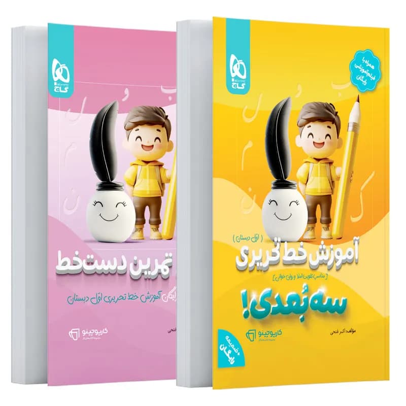 کتاب کارپوچینو آموزش خط تحریری اول سه بعدی اثر اکبر فتحی انتشارات بین المللی گاج 2 جلدی