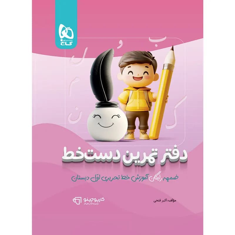 کتاب کارپوچینو آموزش خط تحریری اول سه بعدی اثر اکبر فتحی انتشارات بین المللی گاج 2 جلدی — تصویر ۴