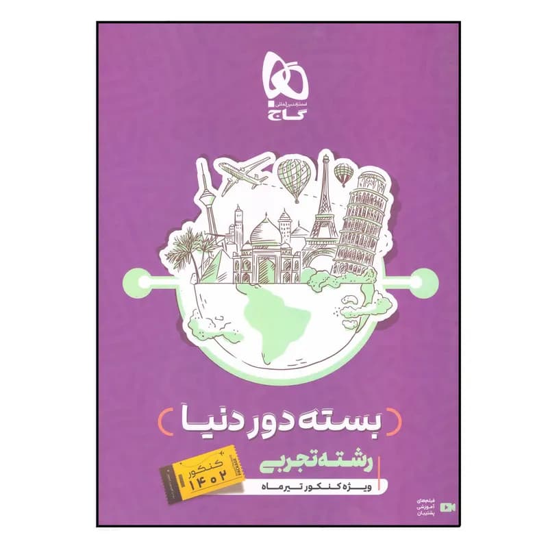 کتاب بسته دور دنیا رشته تجربی اثر جمعی از نویسندگان انتشارات بین المللی گاج