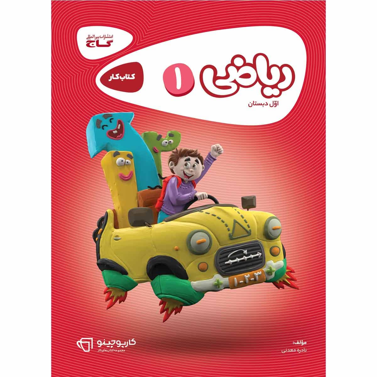 کتاب ریاضی اول سری کارپوچینو اثر نادره معدنی انتشارات بین المللی گاج — تصویر ۳