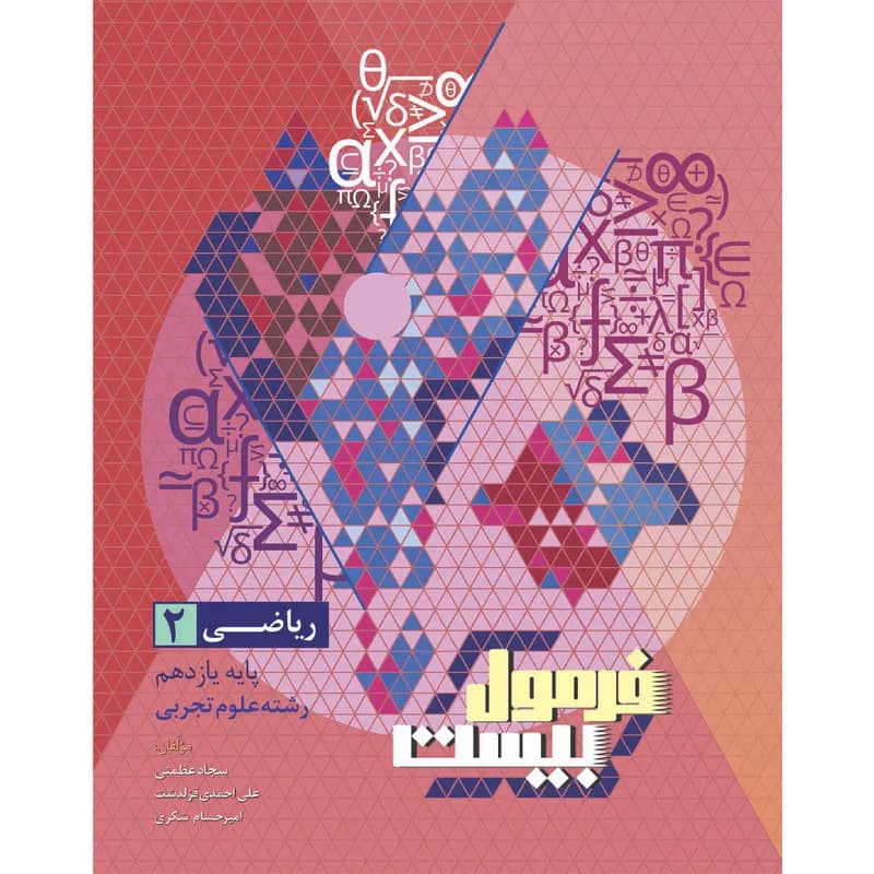 کتاب فرمول بیست ریاضی یازدهم تجربی اثر جمعی از نویسندگان انتشارات بین المللی گاج