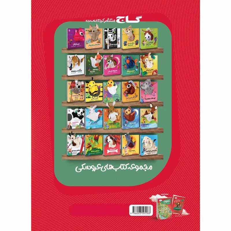 کتاب علوم پیش دبستانی سری کارپوچینو اثر پرستو محمود عربی انتشارات بین المللی گاج — تصویر ۲