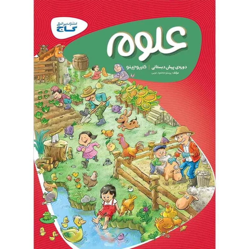 کتاب علوم پیش دبستانی سری کارپوچینو اثر پرستو محمود عربی انتشارات بین المللی گاج